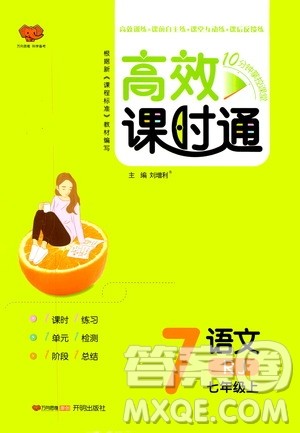 万向思维2019高效课时通七年级语文上册人教版答案