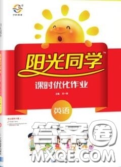 2019年阳光同学课时优化作业五年级英语上册教科版参考答案 2019年阳光同学课时优化作业五年级英语上册教科版参考答案