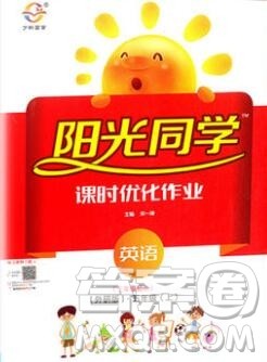 2019年阳光同学课时优化作业五年级英语上册外研版参考答案 2019年阳光同学课时优化作业五年级英语上册外研版参考答案