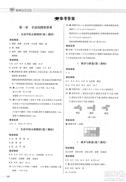 北京师范大学出版社2019课堂精练七年级数学上册北师大版答案 北京师范大学出版社2019课堂精练七年级数学上册北师大版答案