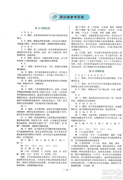 北京师范大学出版社2019课堂精练福建专版八年级生物上册北师大版答案