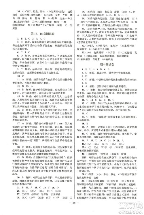 北京师范大学出版社2019课堂精练福建专版八年级生物上册北师大版答案