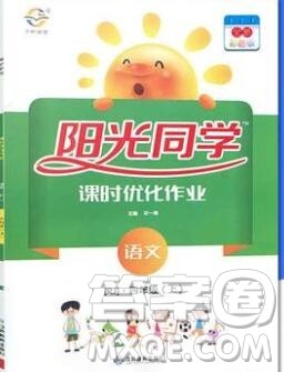 2019年阳光同学课时优化作业四年级语文上册人教版参考答案 2019年阳光同学课时优化作业四年级语文上册人教版参考答案
