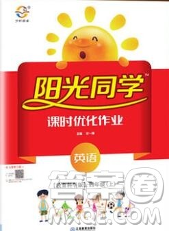 2019年阳光同学课时优化作业四年级英语上册教科版参考答案 2019年阳光同学课时优化作业四年级英语上册教科版参考答案
