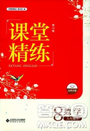 北京师范大学出版社2019课堂精练八年级数学上册北师大版第五版答案