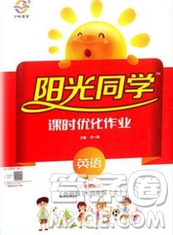 2019年阳光同学课时优化作业四年级英语上册外研版参考答案 2019年阳光同学课时优化作业四年级英语上册外研版参考答案