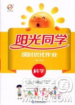 2019年阳光同学课时优化作业四年级科学上册教科版参考答案 2019年阳光同学课时优化作业四年级科学上册教科版参考答案