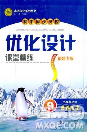 2019年初中同步测控优化设计课堂精练九年级上册世界历史福建专版参考答案