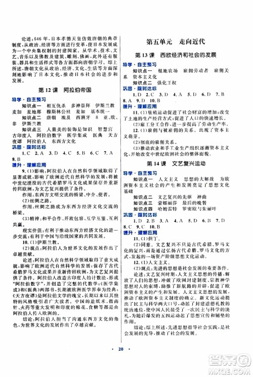 2019年初中同步测控优化设计课堂精练九年级上册世界历史福建专版参考答案