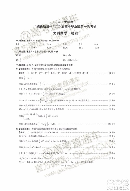 2020届天一大联考高三一联Q皖豫联盟文理数试题及参考答案