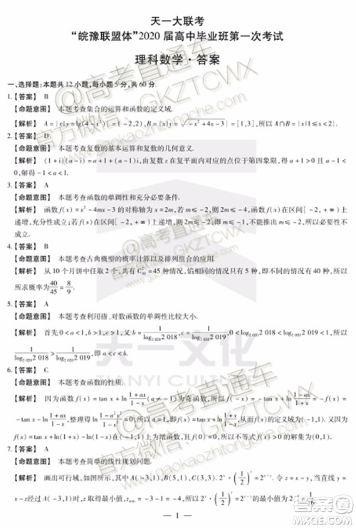 2020届天一大联考高三一联Q皖豫联盟文理数试题及参考答案