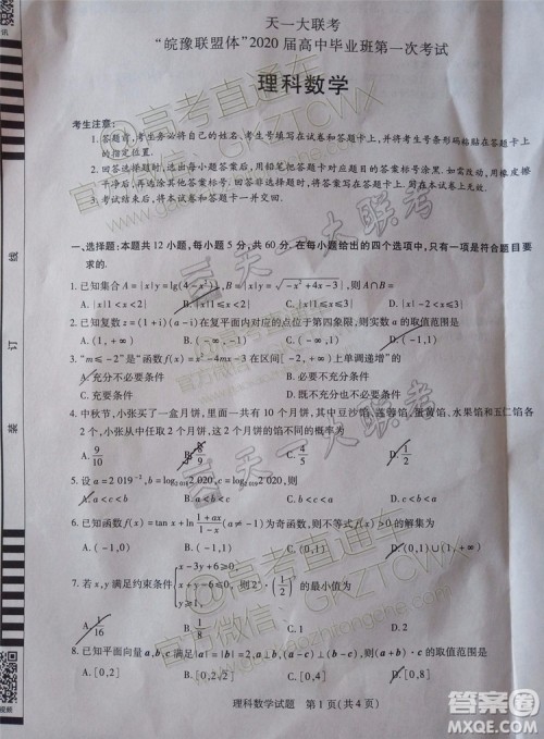 2020届天一大联考高三一联Q皖豫联盟文理数试题及参考答案