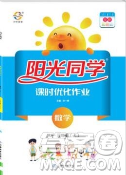 2019年阳光同学课时优化作业三年级数学上册人教版参考答案 2019年阳光同学课时优化作业三年级数学上册人教版参考答案