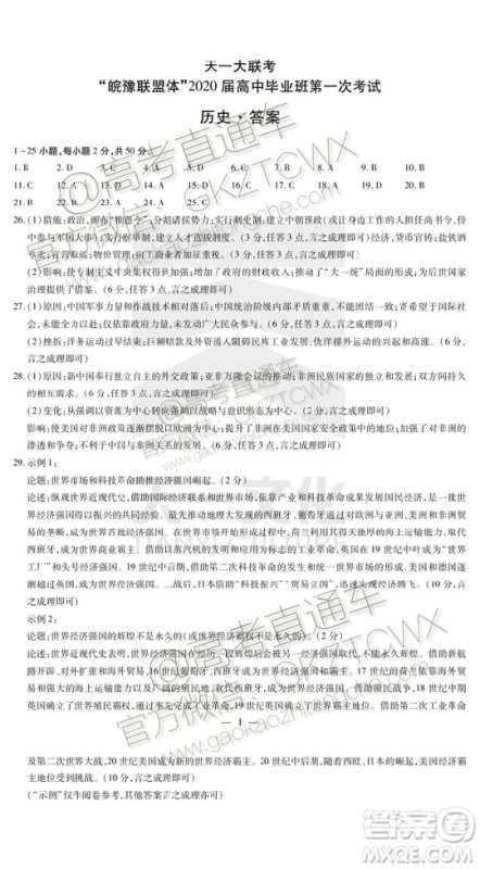 2020届天一大联考高三一联Q皖豫联盟历史试题及参考答案
