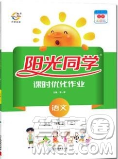 2019年阳光同学课时优化作业三年级语文上册人教版参考答案 2019年阳光同学课时优化作业三年级语文上册人教版参考答案