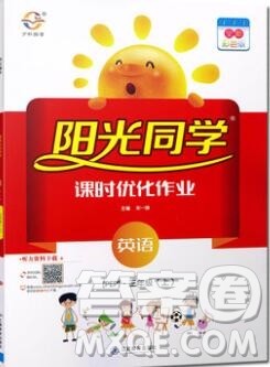 2019年阳光同学课时优化作业三年级英语上册人教版参考答案 2019年阳光同学课时优化作业三年级英语上册人教版参考答案