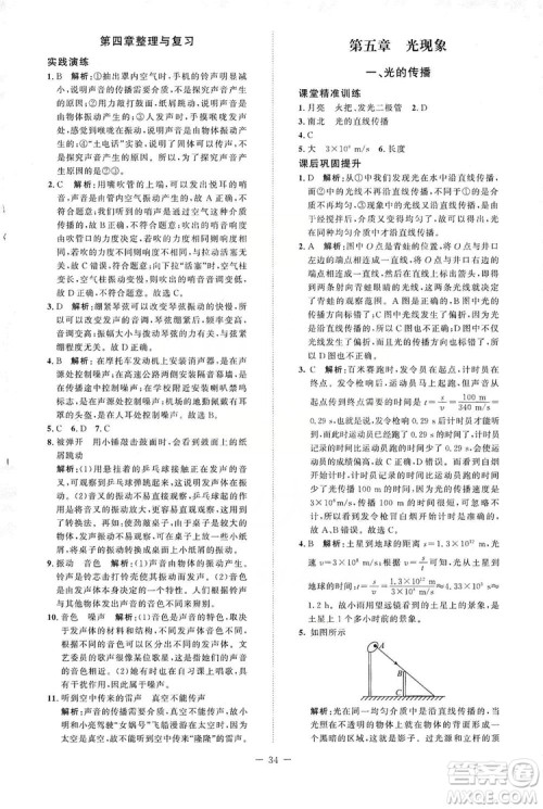 北京师范大学出版社2019年课堂精练八年级物理上册北师大版第二版答案