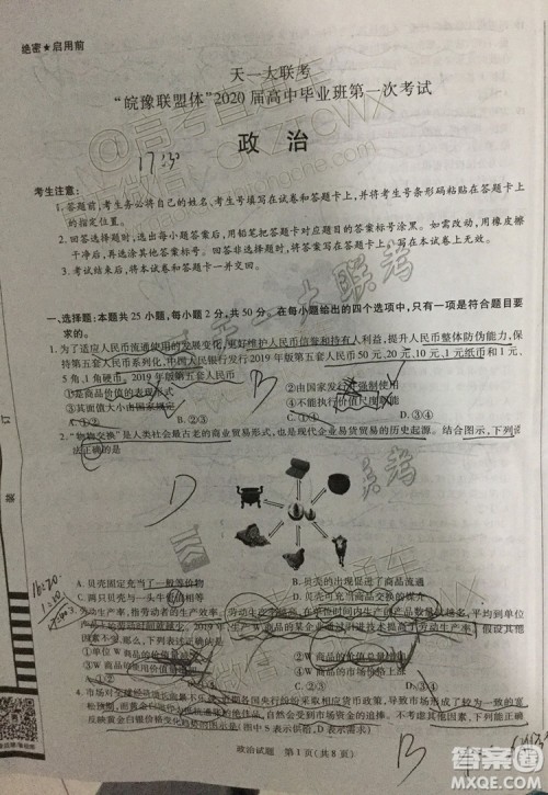 2020届天一大联考高三一联Q皖豫联盟政治试题及参考答案