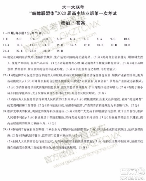 2020届天一大联考高三一联Q皖豫联盟政治试题及参考答案