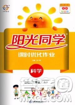 2019年阳光同学课时优化作业三年级科学上册教科版参考答案 2019年阳光同学课时优化作业三年级科学上册教科版参考答案