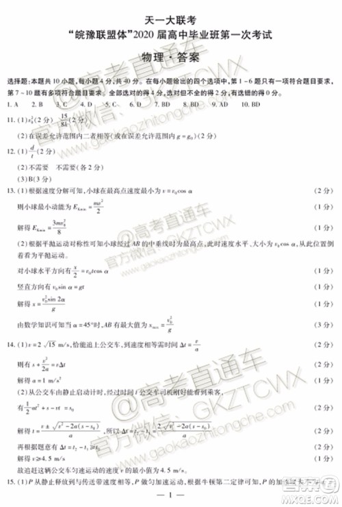 2020届天一大联考高三一联Q皖豫联盟物理试题及参考答案 2020届天一大联考高三一联Q皖豫联盟物理试题及参考答案
