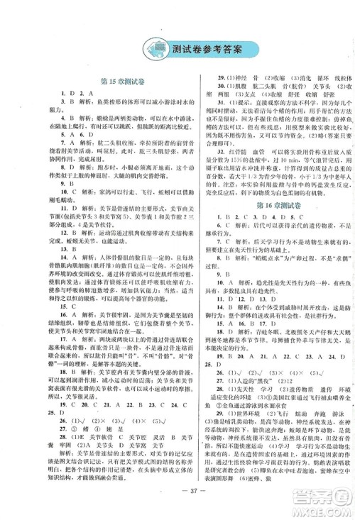 北京师范大学出版社2019年课堂精练八年级生物上册北师大版福建专版答案