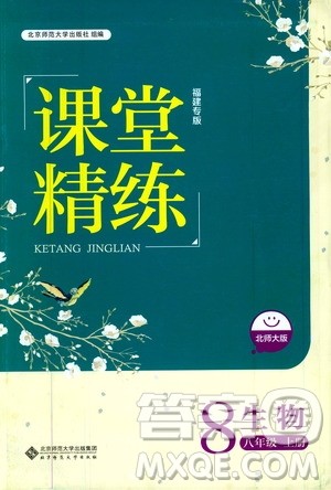 北京师范大学出版社2019年课堂精练八年级生物上册北师大版福建专版答案