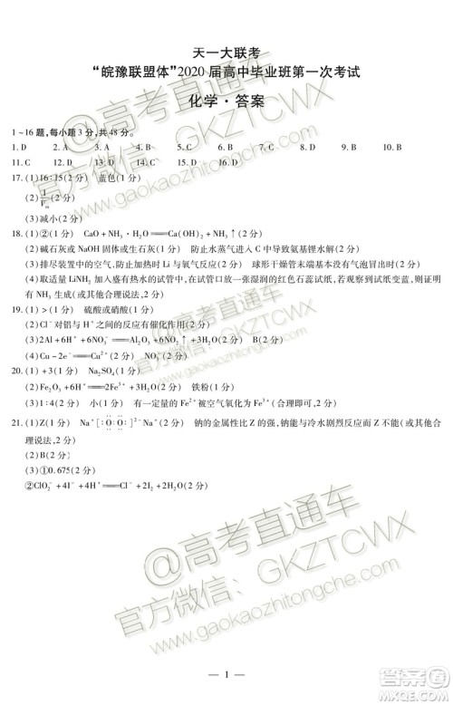 2020届天一大联考高三一联Q皖豫联盟化学试题及参考答案
