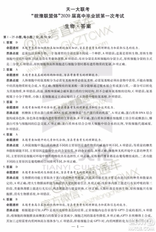 2020届天一大联考高三一联Q皖豫联盟生物试题及参考答案