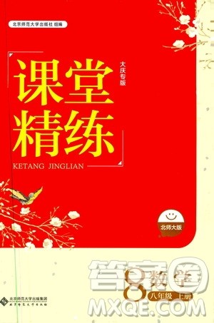 北京师范大学出版社2019年课堂精练八年级数学上册北师大版大庆专版答案 北京师范大学出版社2019年课堂精练八年级数学上册北师大版大庆专版答案