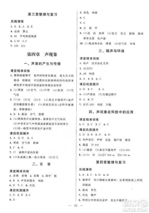 北京师范大学出版社2019年课堂精练八年级物理上册北师大版第4版答案