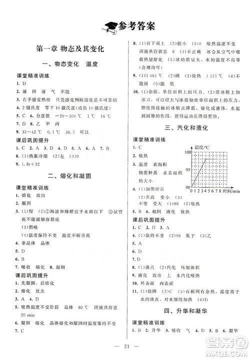 北京师范大学出版社2019年课堂精练八年级物理上册北师大版第4版答案