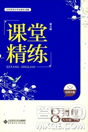 北京师范大学出版社2019年课堂精练八年级物理上册北师大版第4版答案