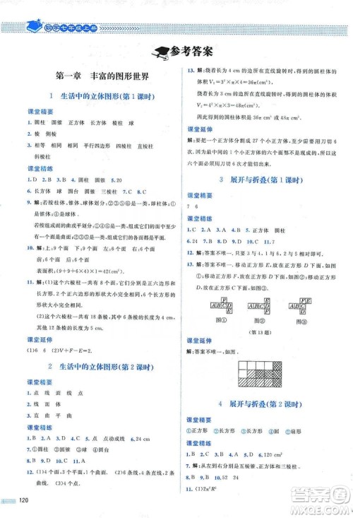北京师范大学出版社2019课堂精练七年级数学上册北师大版山西专版第2版答案