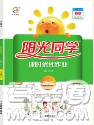 2019年阳光同学课时优化作业二年级语文上册人教版参考答案 2019年阳光同学课时优化作业二年级语文上册人教版参考答案