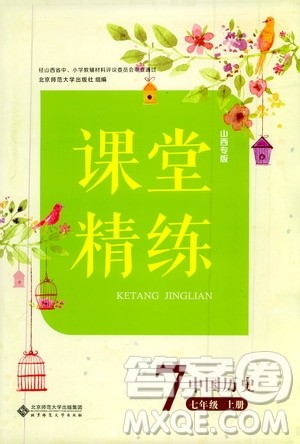 北京师范大学出版社2019年课堂精练七年级中国历史上册山西专版答案 北京师范大学出版社2019年课堂精练七年级中国历史上册山西专版答案