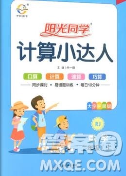 2019年阳光同学计算小达人二年级数学上册人教版参考答案 2019年阳光同学计算小达人二年级数学上册人教版参考答案