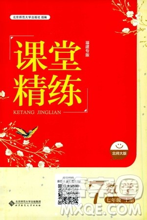 北京师范大学出版社2019年课堂精练八年级数学上册北师大版福建专版答案