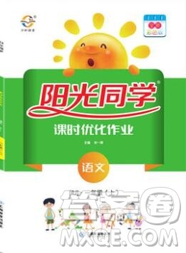 2019年阳光同学课时优化作业一年级语文上册人教版参考答案 2019年阳光同学课时优化作业一年级语文上册人教版参考答案