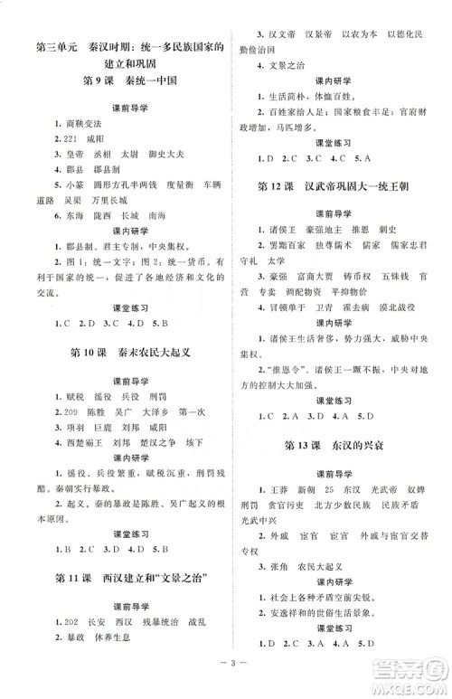 北京师范大学出版社2019年课堂精练七年级中国历史上册第4版答案 北京师范大学出版社2019年课堂精练七年级中国历史上册第4版答案