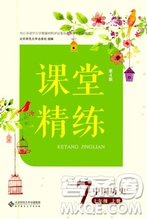 北京师范大学出版社2019年课堂精练七年级中国历史上册第4版答案 北京师范大学出版社2019年课堂精练七年级中国历史上册第4版答案