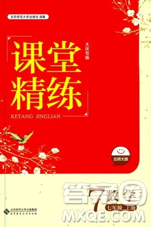 北京师范大学出版社2019年课堂精练七年级数学上册大庆专版答案