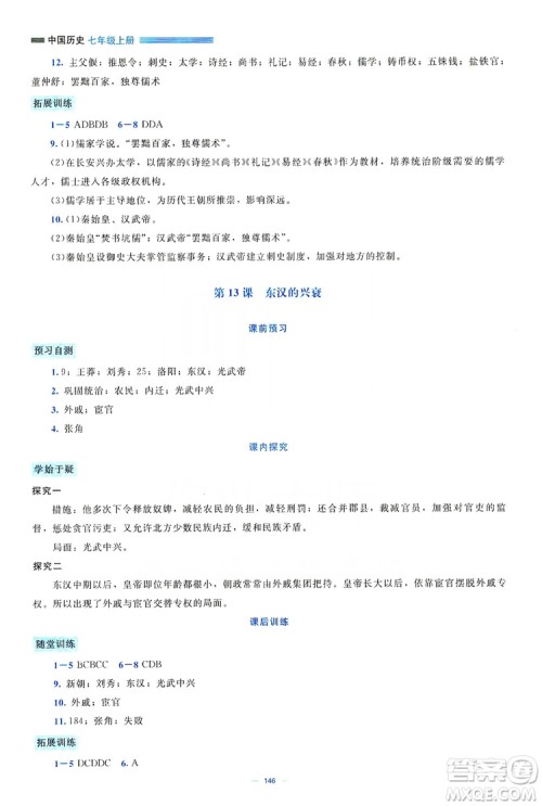 北京师范大学出版社2019年课堂精练七年级中国历史上册大庆专版答案