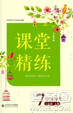 北京师范大学出版社2019年课堂精练七年级中国历史上册大庆专版答案