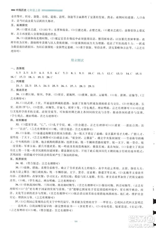 北京师范大学出版社2019年课堂精练七年级中国历史上册哈尔滨专版答案