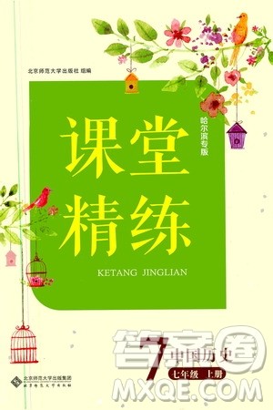 北京师范大学出版社2019年课堂精练七年级中国历史上册哈尔滨专版答案 北京师范大学出版社2019年课堂精练七年级中国历史上册哈尔滨专版答案