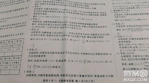 国考1号高中2020届毕业班基础知识滚动测试一数学文史类答案