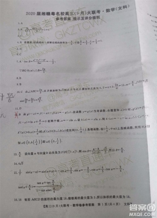 2020届湘赣粤名校高三9月大联考文科数学试题及答案 2020届湘赣粤名校高三9月大联考文科数学试题及答案