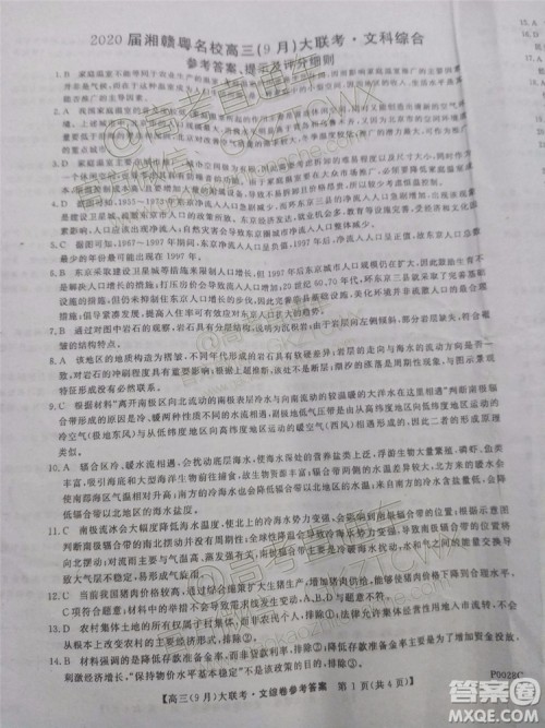 2020届湘赣粤名校高三9月大联考文科综合试题及答案