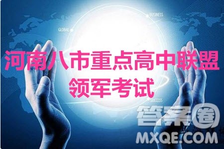 2020届河南八市重点高中联盟高三9月月考领军考试二语文试题及答案 2020届河南八市重点高中联盟高三9月月考领军考试二语文试题及答案